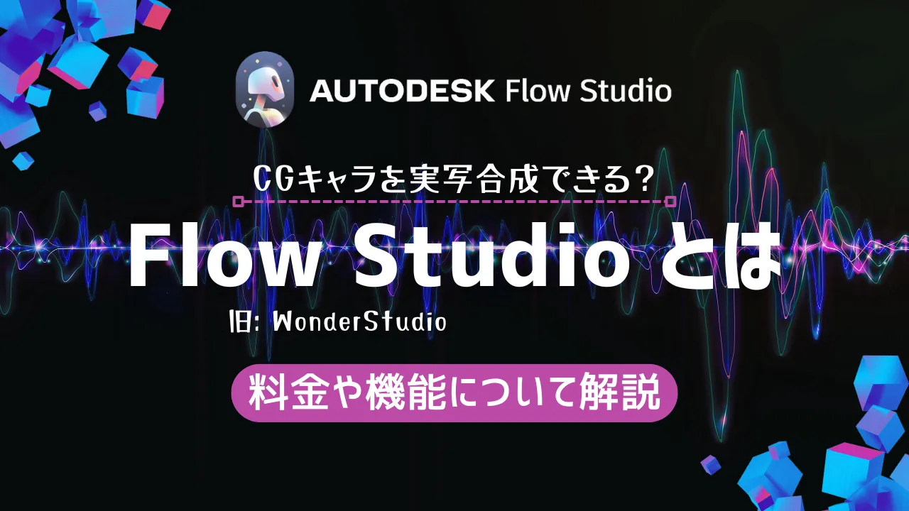 CGキャラを実写合成できる『Flow Studio』とは？料金や機能について解説