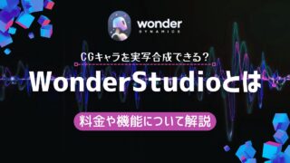 CGキャラを実写合成できる『Wonder Studio』とは？料金や機能について解説
