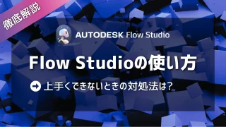 Flow Studioの使い方のコツ！上手くできないときの対処法は?