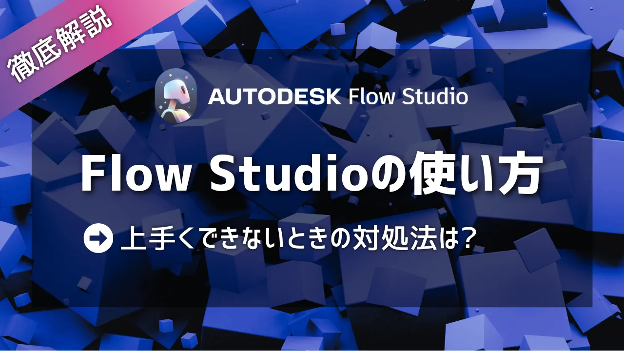 Flow Studioの使い方のコツ！上手くできないときの対処法は