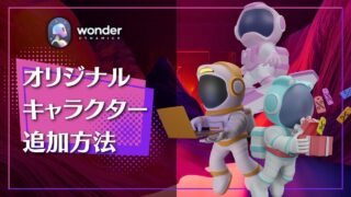 Wonder Studioのオリジナルキャラクター(モデル)を追加する方法！