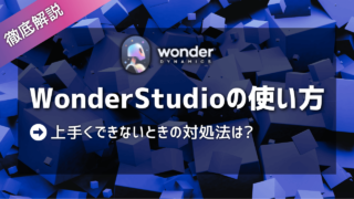 Wonder Studioの使い方のコツ！上手くできないときの対処法は?