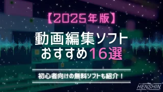 2025年版】動画編集ソフトのおすすめ16選！初心者向けの無料ソフトもご