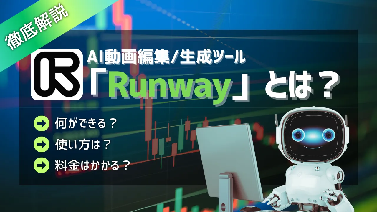 AI動画編集/生成ツール『Runway』とは？機能や使い方、料金について解説 | HENSHIN Labo