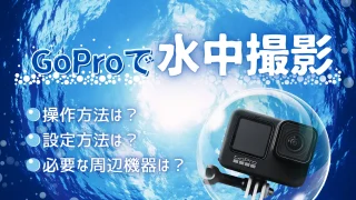 GoProで水中撮影！操作方法や設定・必要な周辺機器を紹介！ | HENSHIN Labo