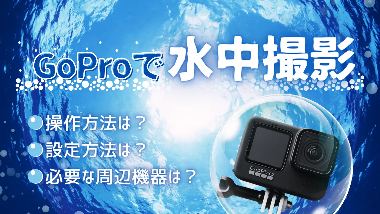 GoProで水中撮影 操作方法・設定方法・周辺機器