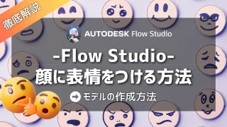 Flow Studioで顔に表情をつける方法！モデルの作成方法を詳しく解説