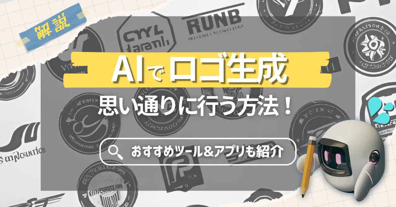 AIでロゴ生成を思い通りに行う方法！おすすめツール&アプリもご紹介 