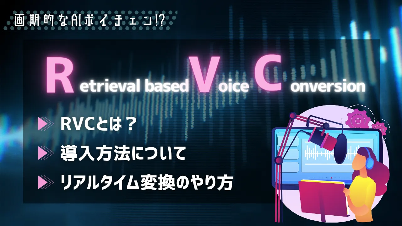 声をAIで変換(ボイチェン)できる『RVC』とは？導入方法やリアルタイム変換のやり方 | HENSHIN Labo