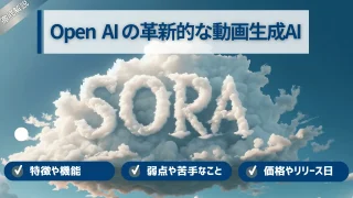 OpenAIが開発した動画生成AI『Sora』とは？リリース日はいつ？特徴や弱みを解説