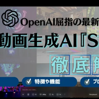 動画生成AI『Sora』のできること