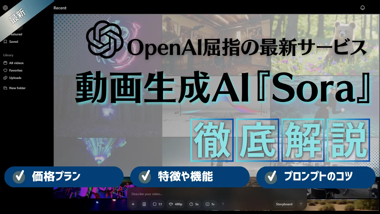 動画生成AI『Sora』のできることや使い方は？プロンプトのコツと活用方法も解説
