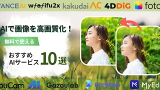 【2025年最新】AI画像高画質化サービスおすすめ10選！無料で写真を鮮明にする方法