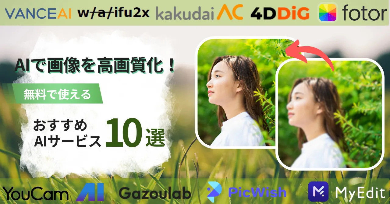 【2025年最新】AI画像高画質化サービスおすすめ10選!無料で写真を鮮明にする方法