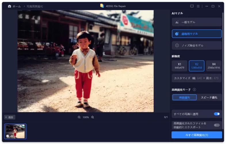 AIモデル、解像度を選んで今すぐ高画質化を選択(画像).jpg