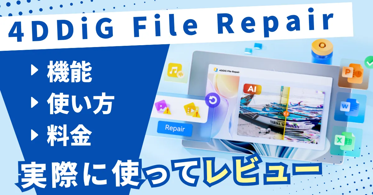 粗い画像を綺麗にするアプリ『4DDiG File Repair』とは？機能や使い方、料金について解説