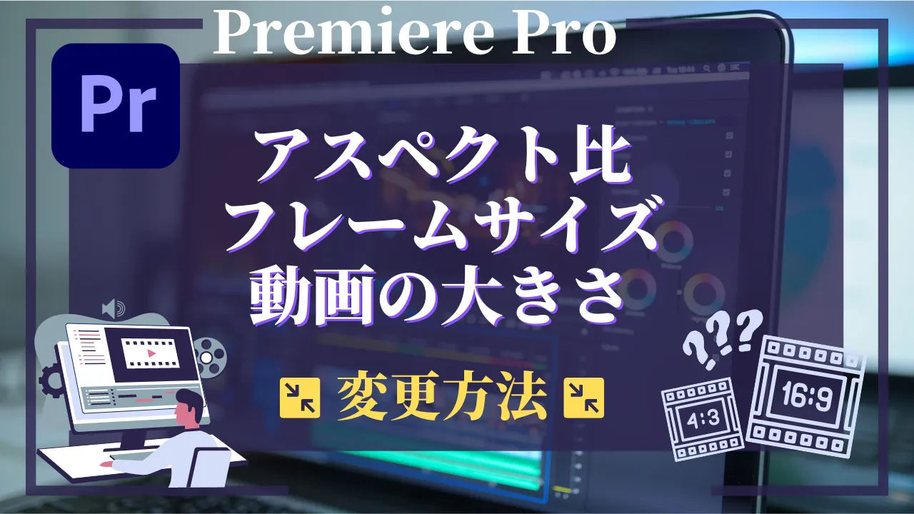 Premiere Proのサイズ変更方法！アスペクト比やフレームサイズ、動画の大きさを変えるやり方