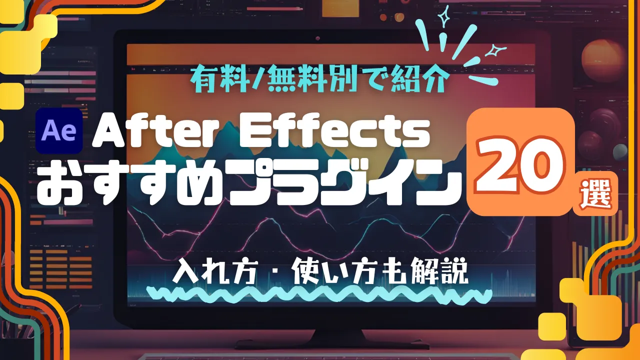 After Effectsのおすすめプラグイン20選！無料・有料別でご紹介！入れ方や使い方も解説