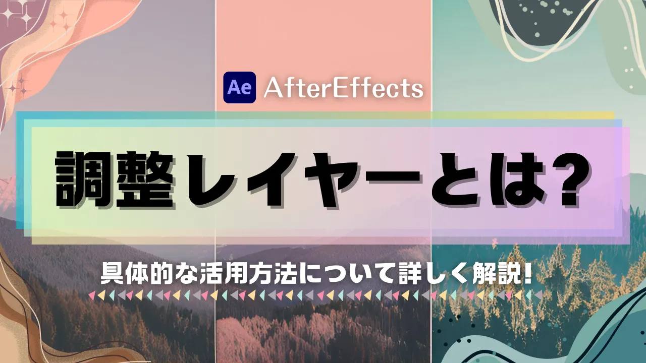 After Effectsの調整レイヤーとは？具体的な活用方法について詳しく解説！