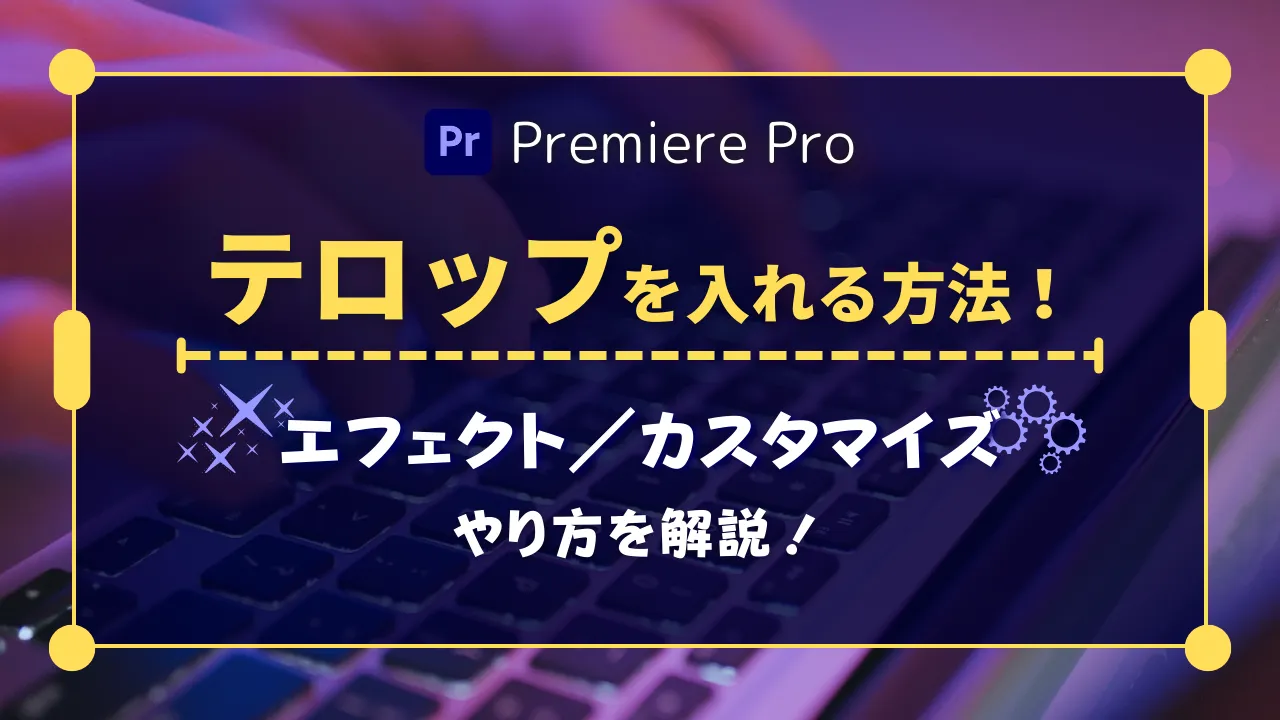 Premiere Proでテロップを入れる方法！エフェクトやカスタマイズのやり方も解説！