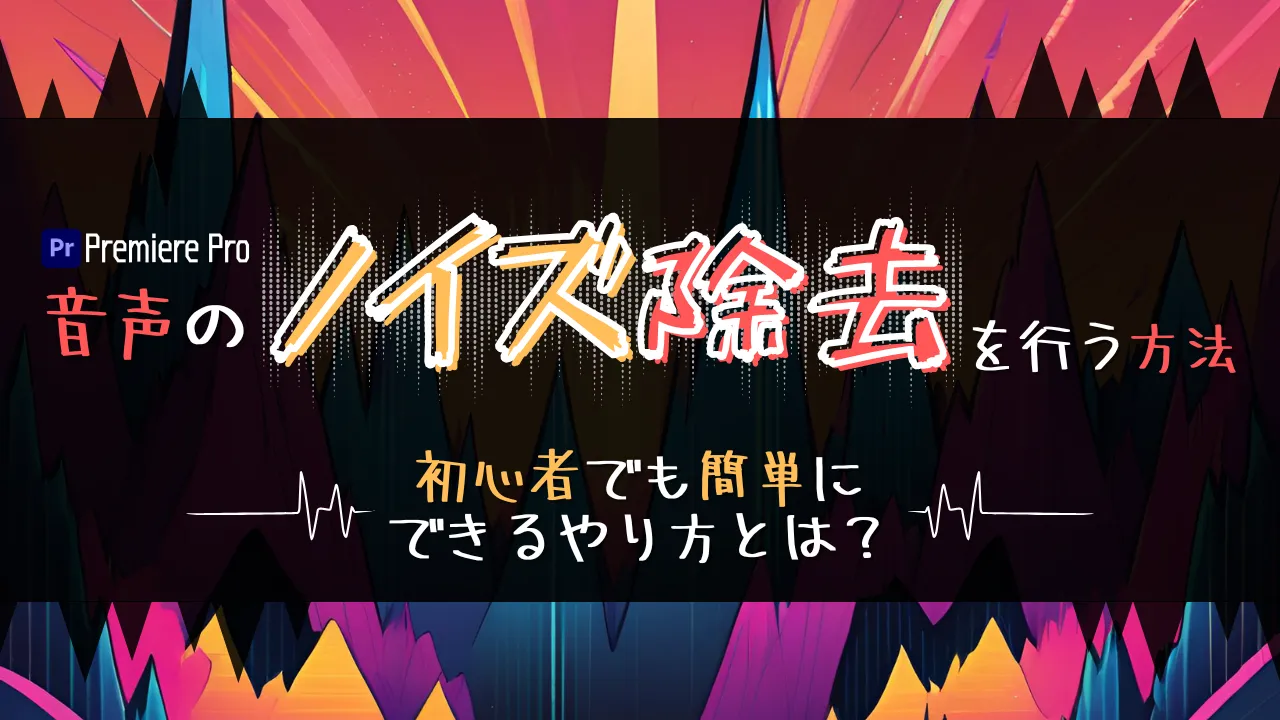 Premiere Proで音声のノイズ除去を行う方法！初心者も簡単にできるやり方とは？