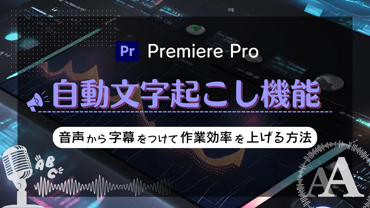 Premiere Proの自動文字起こし機能！音声から字幕をつけて作業効率を上げる方法！