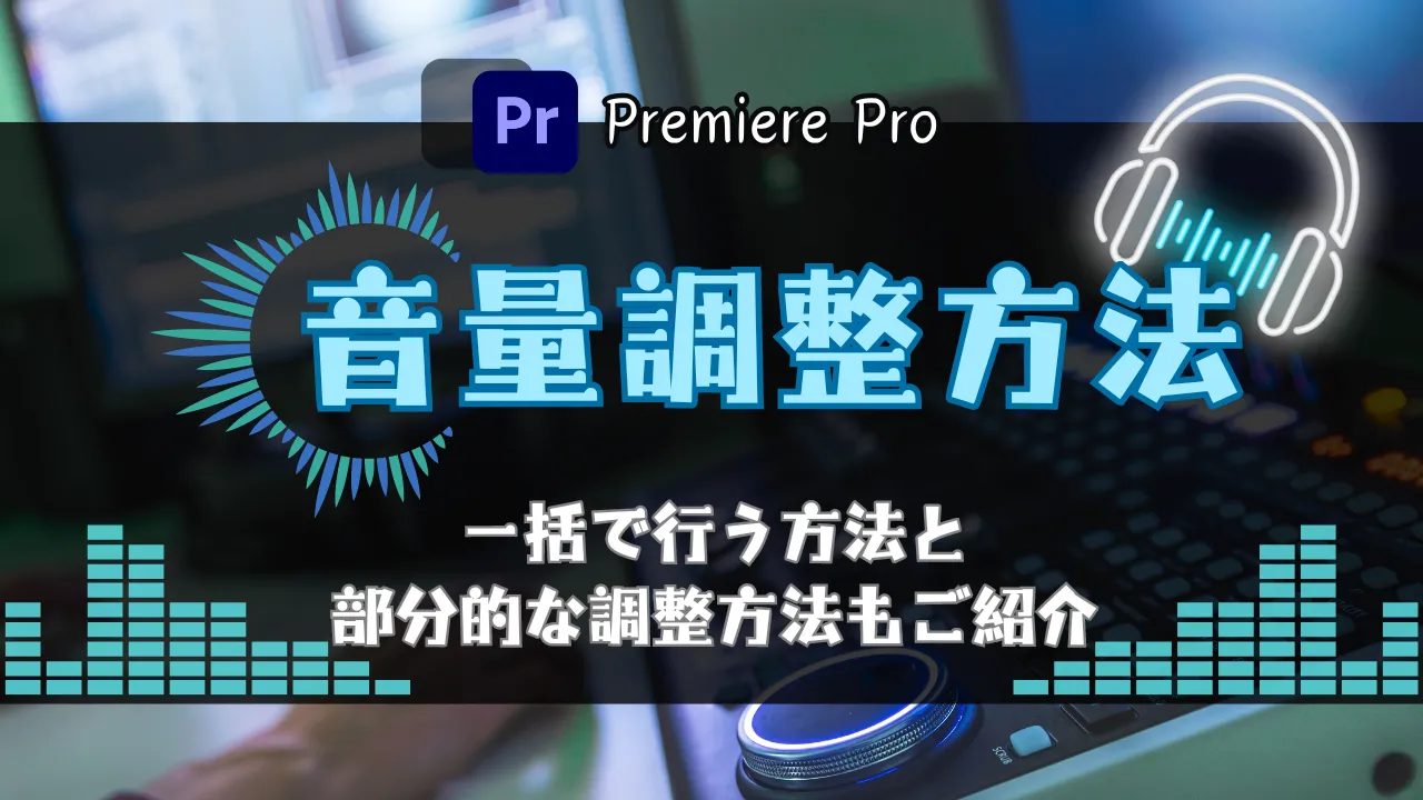 Premiere Proの音量調整方法！全体を一括で行う方法と部分的な調整方法もご紹介