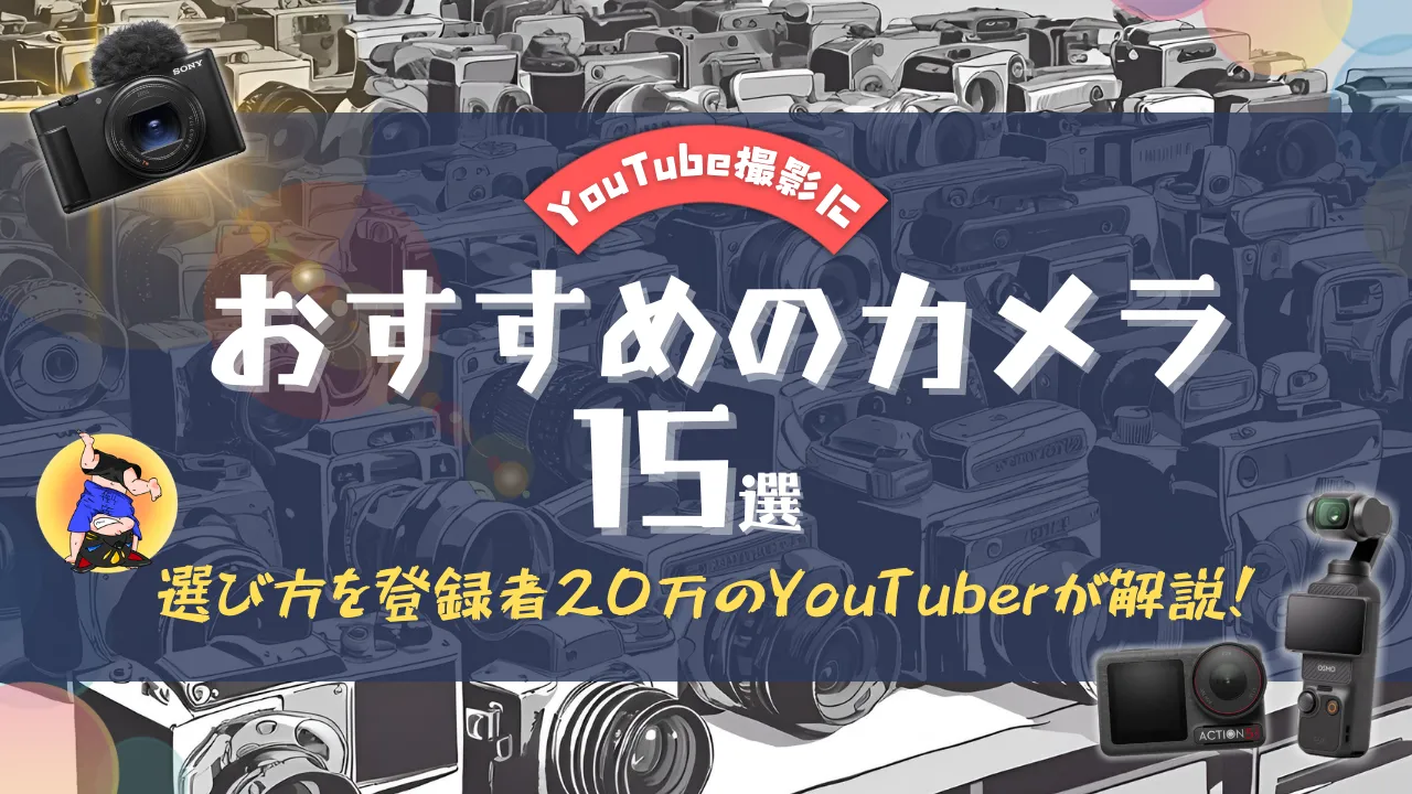 YouTube撮影におすすめのカメラ15選選び方を登録者20万のYouTuberが解説！