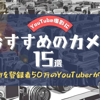 YouTube撮影におすすめのカメラ15選！選び方を登録者50万のYouTuberが