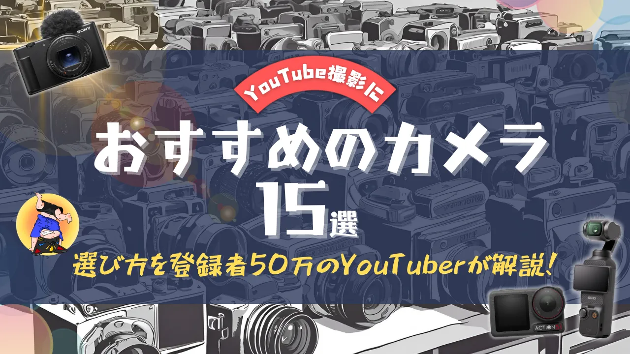 YouTube撮影におすすめのカメラ15選！選び方を登録者50万のYouTuberが解説！