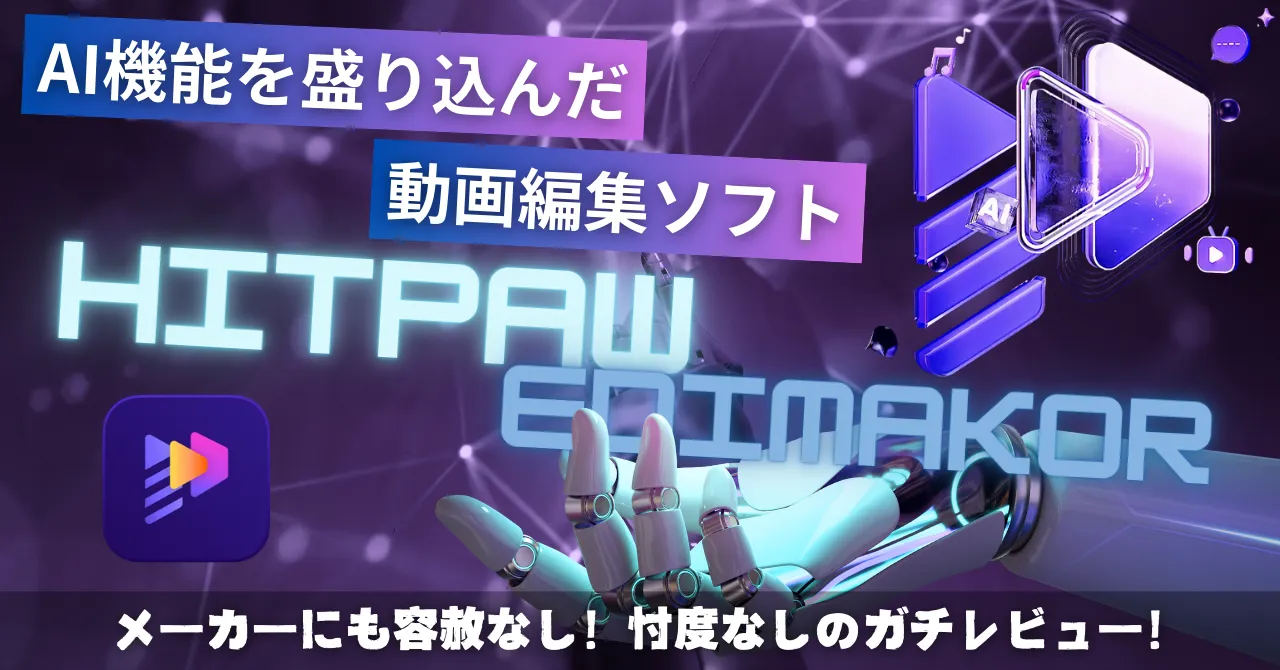 動画編集ソフト「HitPaw Edimakor」とは？機能や使い方を実際に使って忖度抜きでレビュー！