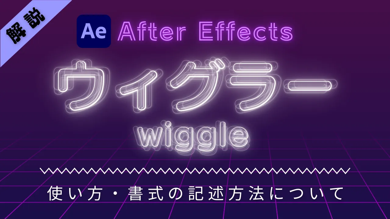 【After Effects】揺らす動きはウィグラー（wiggle）で！やり方を詳しく解説！