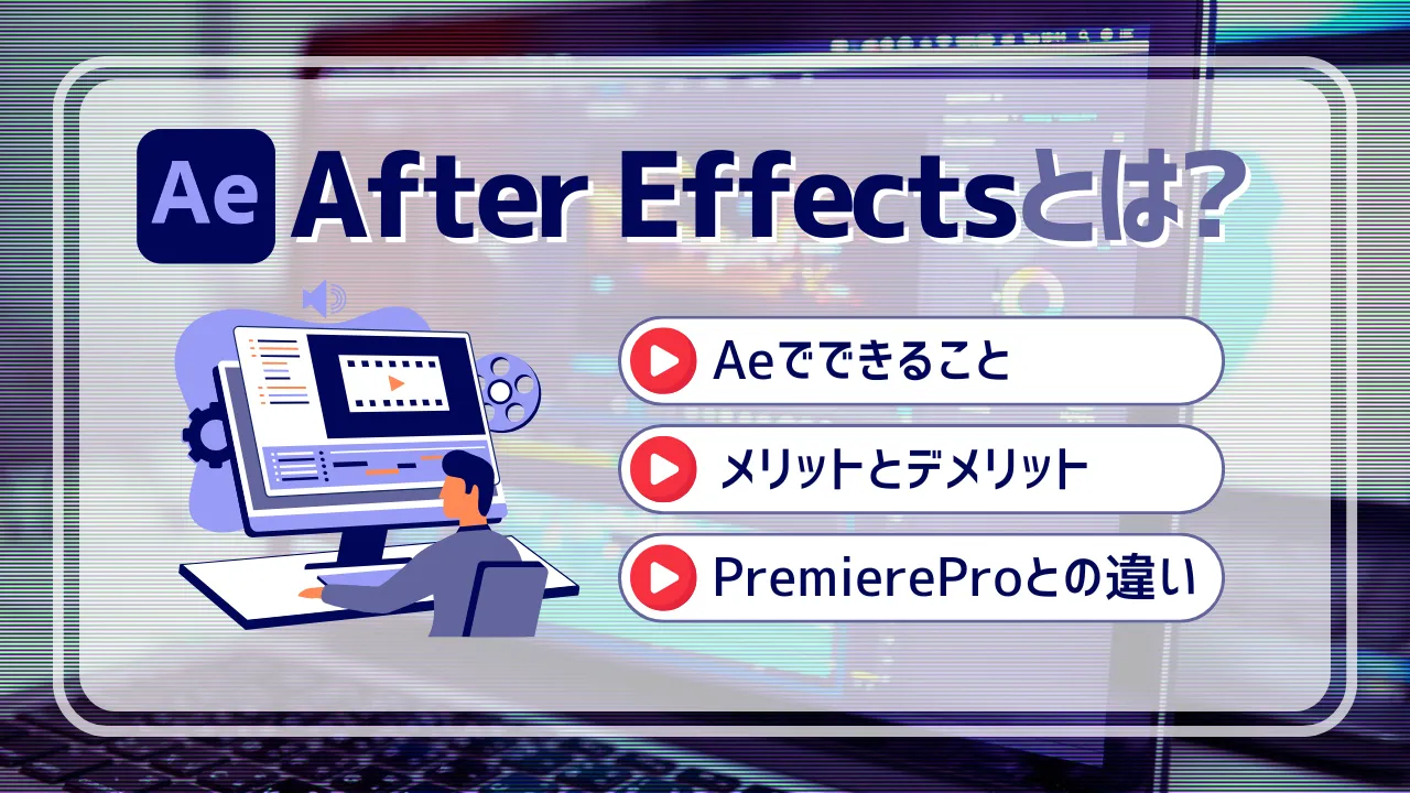 After Effectsとは？できることやメリット・デメリット、Premiere Proとの違いも解説！