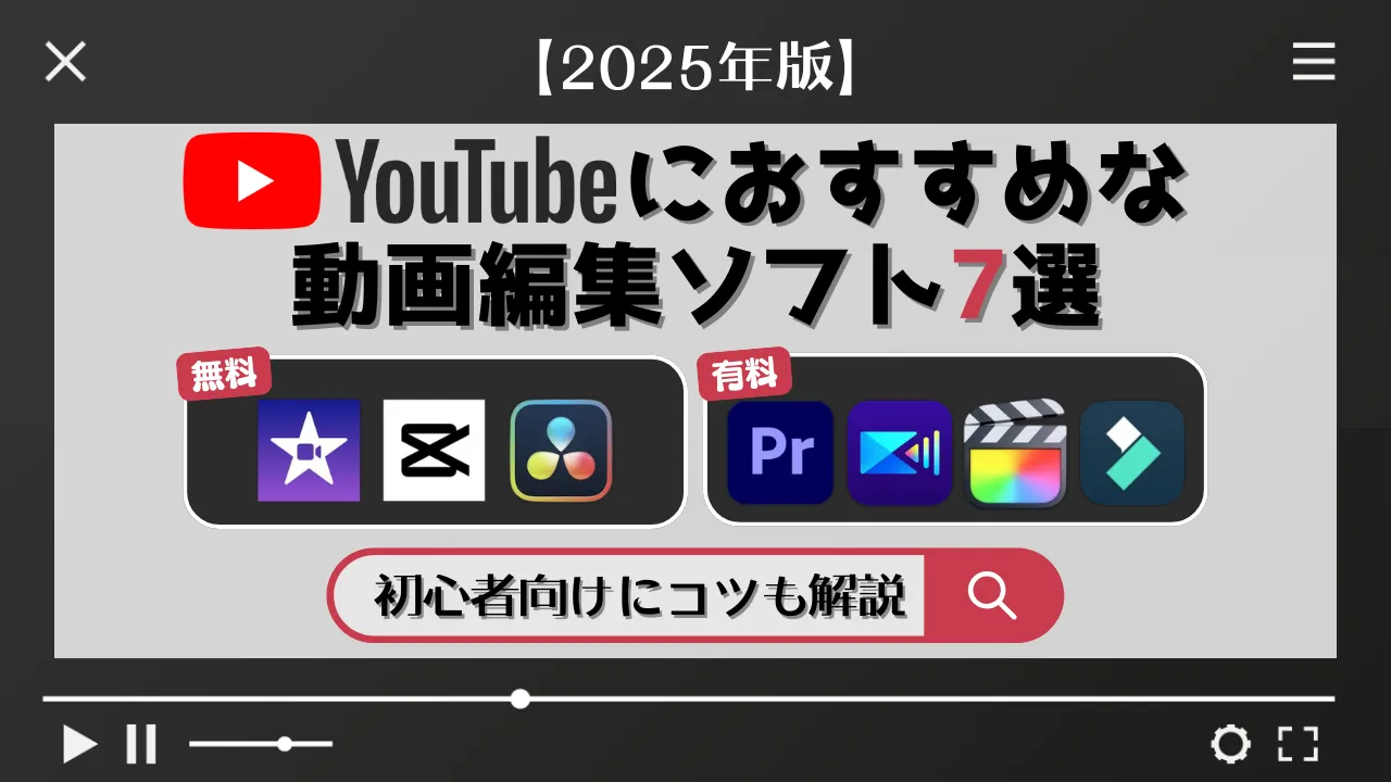 【2025年版】YouTubeにおすすめな動画編集ソフト７選！初心者向けにコツも解説