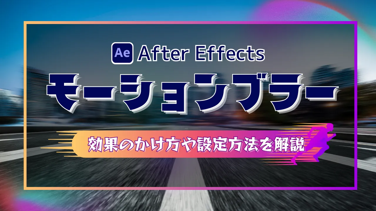 【After Effects】モーションブラーのかけ方や設定方法を解説！