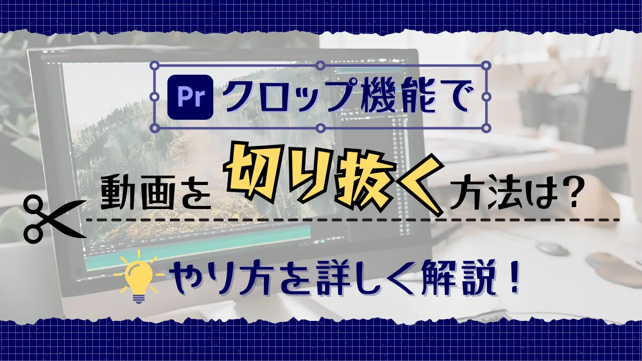 【Premiere Pro】クロップ機能で動画を切り抜く！やり方を詳しく解説