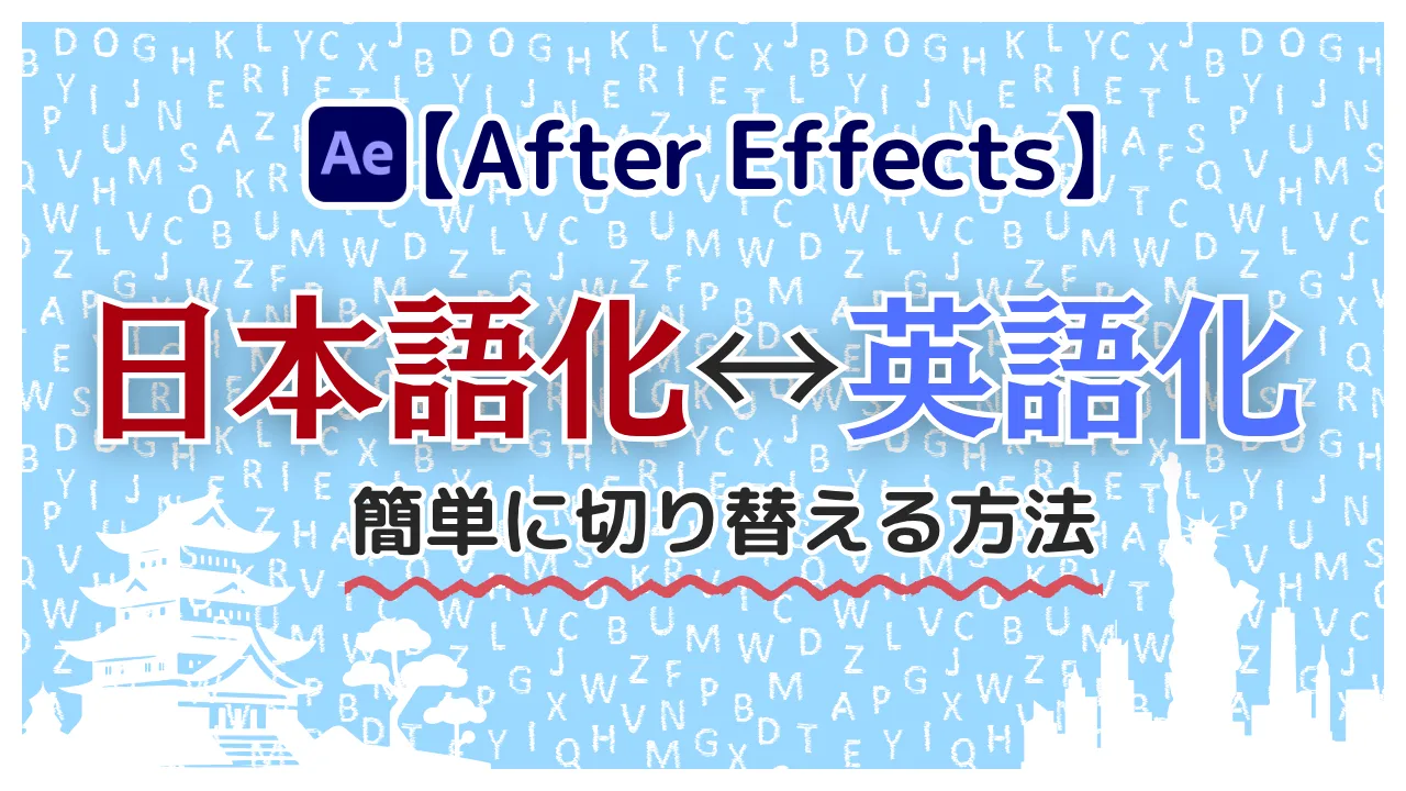 After Effects 日本語化 英語化 切り替え方法