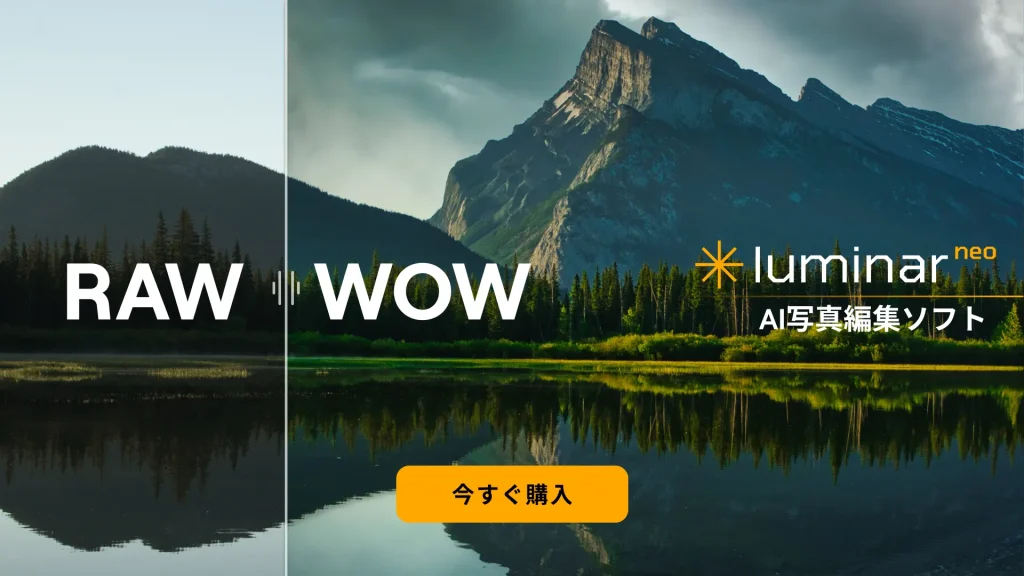 Luminar Neo 購入はこちら