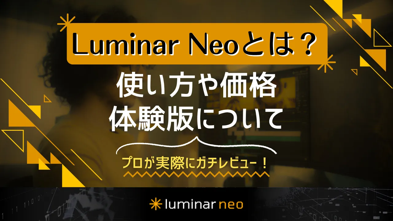 Luminar Neoとは？使い方や価格、体験版について！プロが実際にガチレビュー！