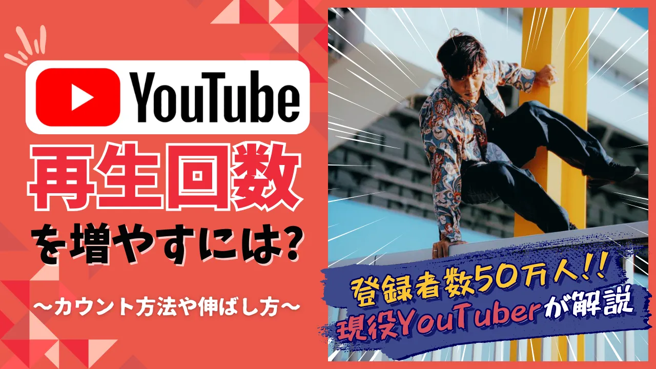 YouTubeの再生回数を増やすには？カウント方法や伸ばし方を登録者50万人のYouTuberが解説
