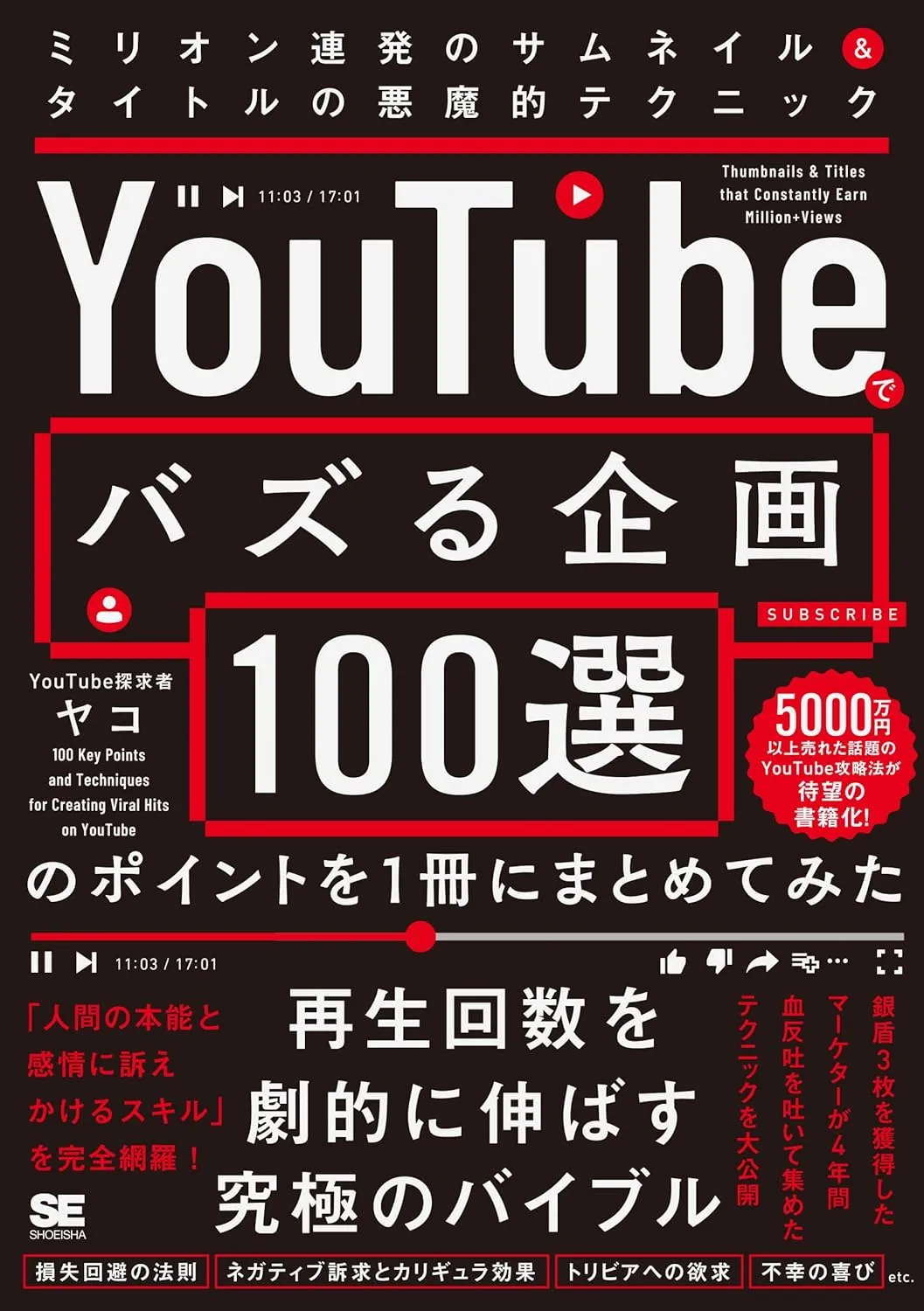 「YouTubeでバズる企画100選」のポイントを1冊にまとめてみた ミリオン連発のサムネイル＆タイトルの悪魔的テクニック