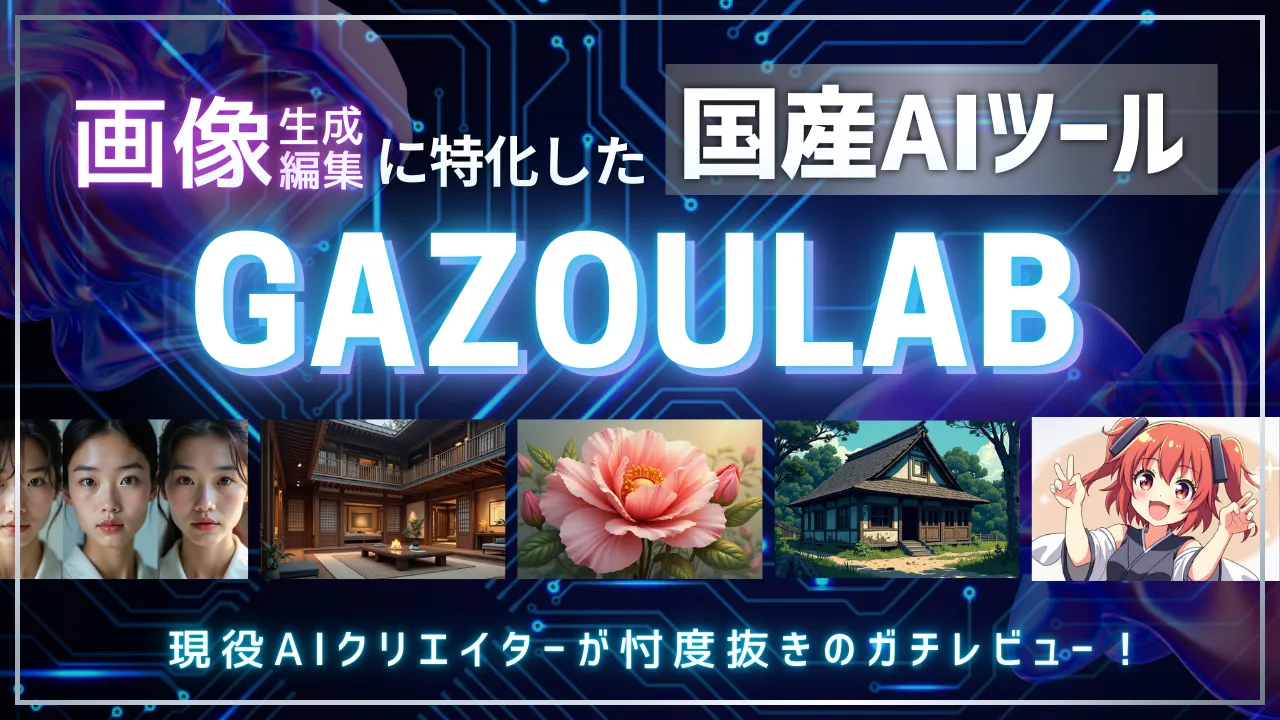 国産の画像編集AI『Gazoulab』とは？使い方や価格について！プロがガチレビュー！