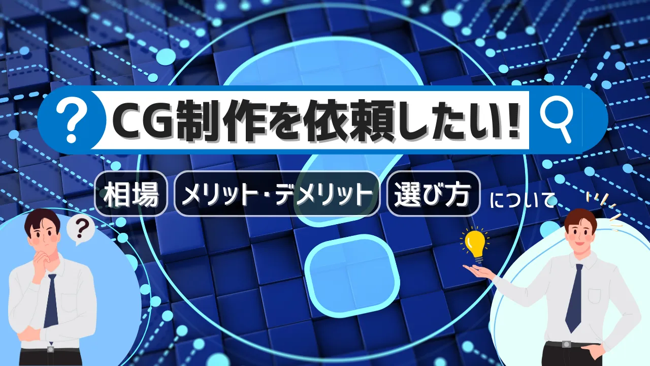 CG制作を依頼したい！価格相場や失敗しない外注先の選び方について解説