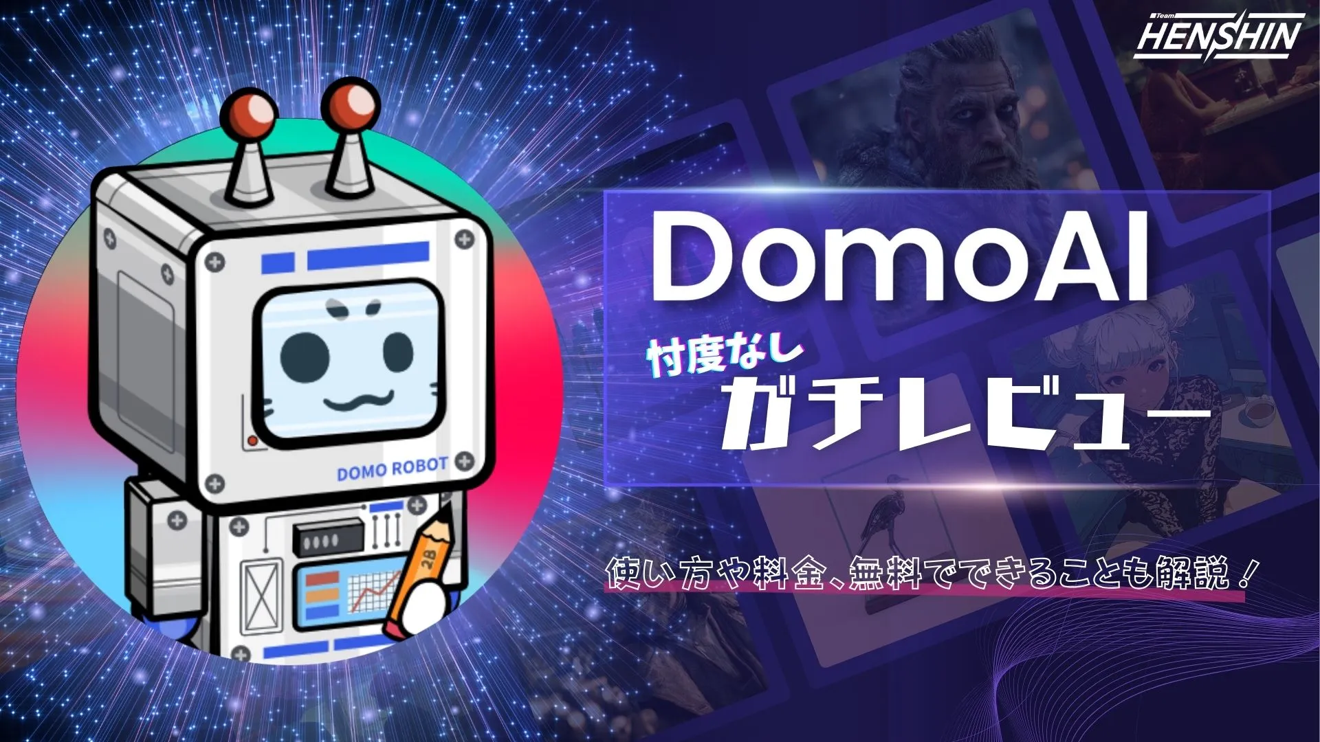 DomoAIの使い方や料金、無料でできることを解説！プロが忖度抜きでガチレビュー