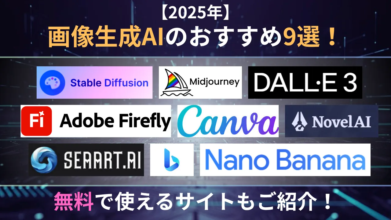 【2025年】画像生成AIのおすすめ9選