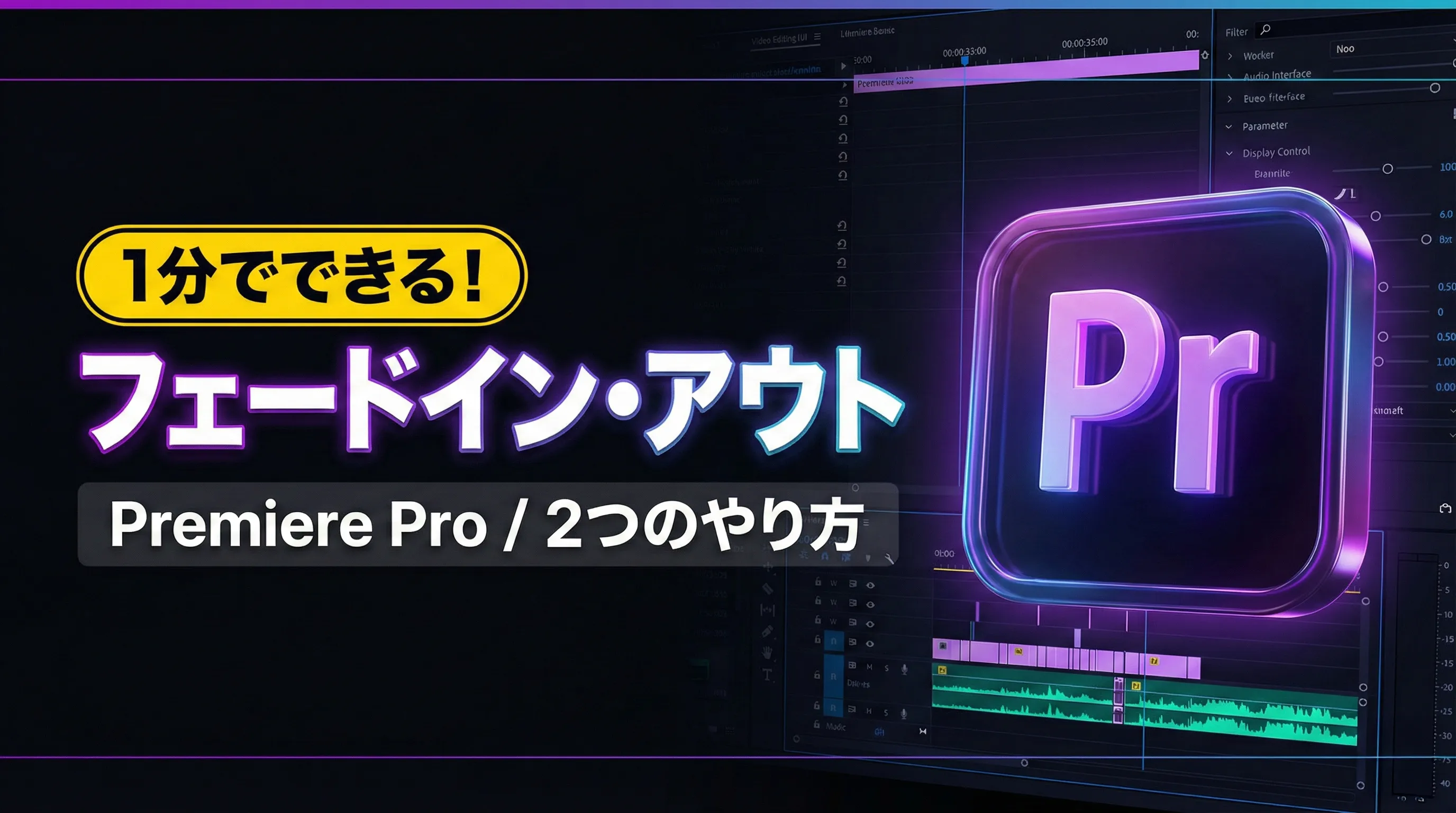 【Premiere Pro】フェードイン/フェードアウトのやり方！映像や音声に適用する方法