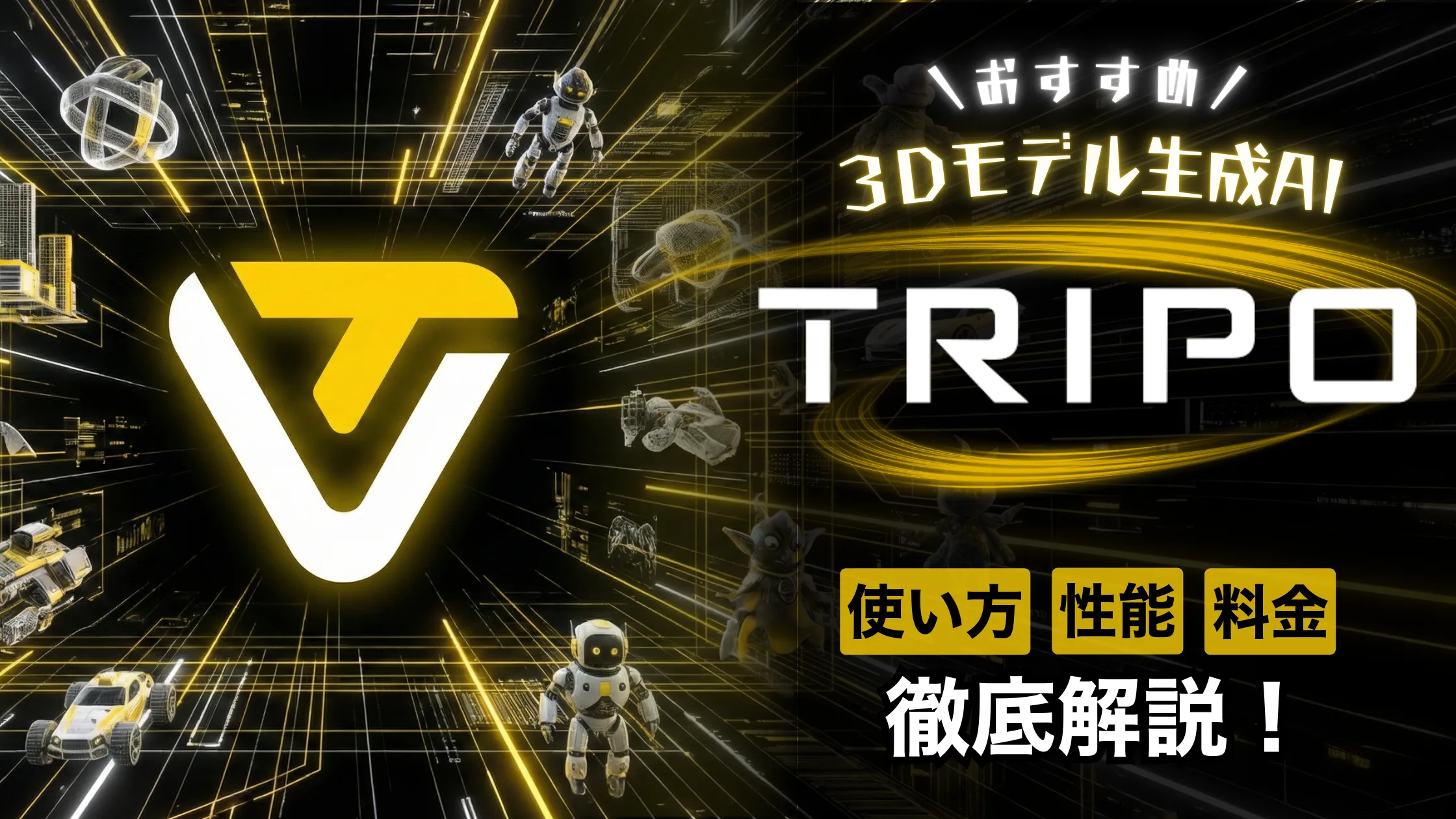 3Dモデルの生成AIは『Tripo』がおすすめ！使い方や性能、料金まで徹底解説！