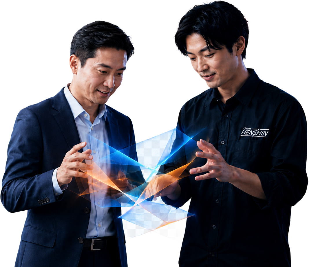 お客さまとTeam HENSHINが共に成果へ変身する様子