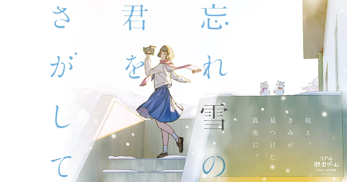 忘れ雪の君を探して