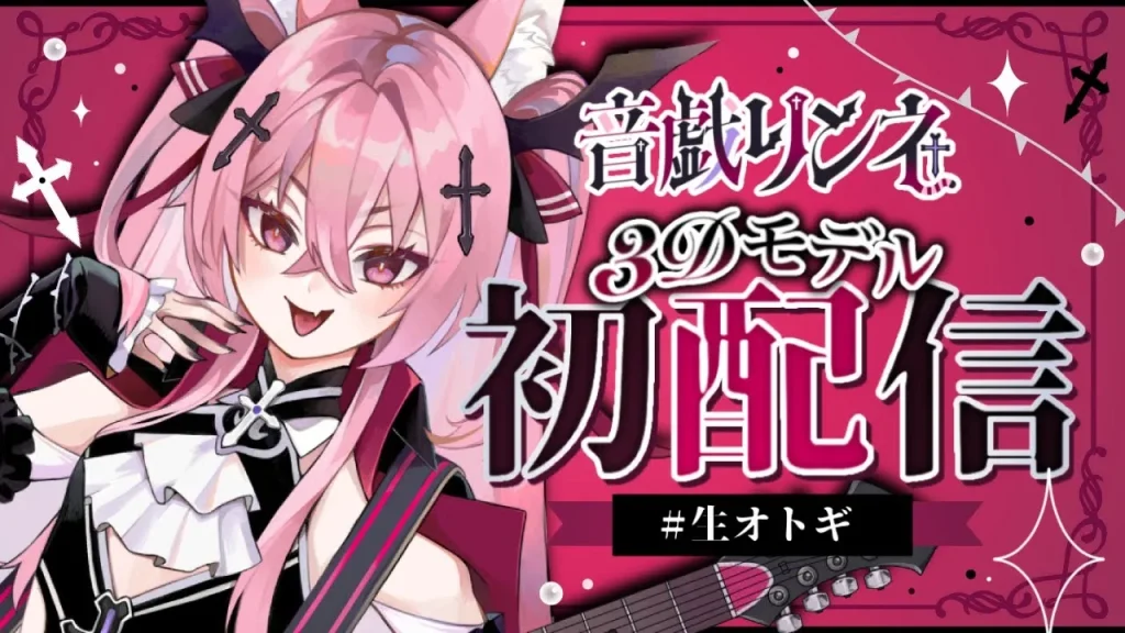 音戯リンネ
